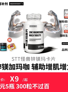 STT怪兽 ZMA锌镁威力素锌镁片男性促睾片 豹哥补剂健身增肌营养品