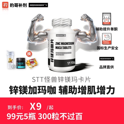 STT怪兽ZMA锌镁威力素男性促睾片