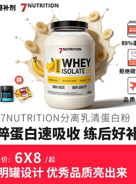 7Nutrition Whey Isolate 分离乳清蛋白粉丹麦皇室乳源2KG高含量