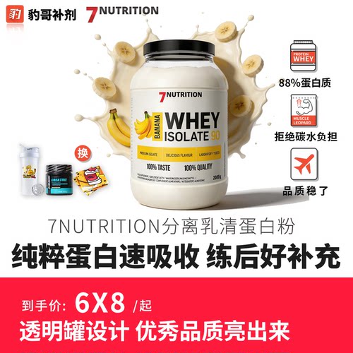 7Nutrition Whey Isolate 分离乳清蛋白粉丹麦皇室乳源2KG高含量
