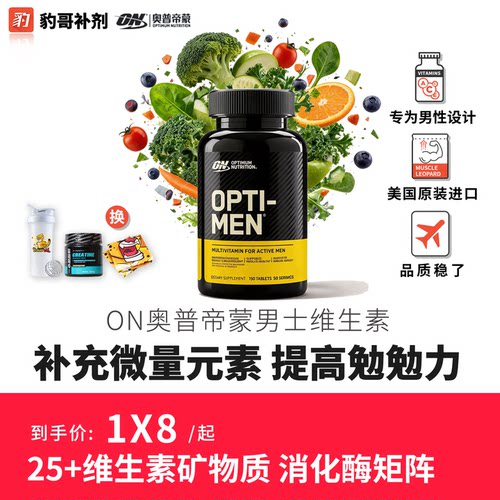 ON奥普帝蒙男士运动复合维生素矿物90片豹哥补剂健身营养