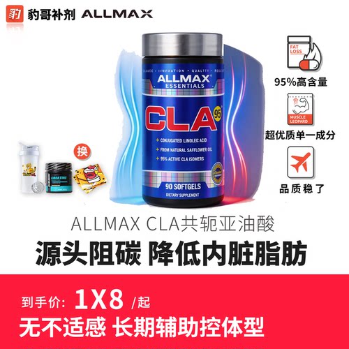 AllMax共轭亚油酸CLA碳水阻断剂