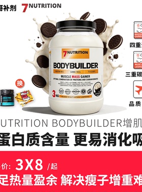 7Nutrition BODYBUILDER 增肌增重粉四重蛋白三重碳水矩阵3KG