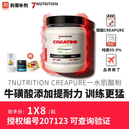 7Nutrition 德国一水肌酸粉高端CREAPURE原料500克肌肉力量