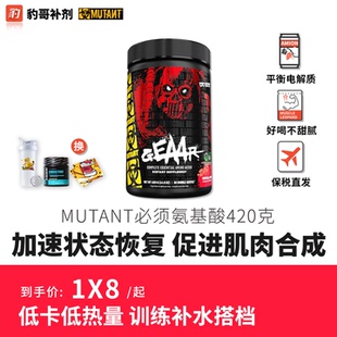 豹哥补剂MUTANT铁血魔兽EAA电解质必须氨基酸健身补剂运动营养