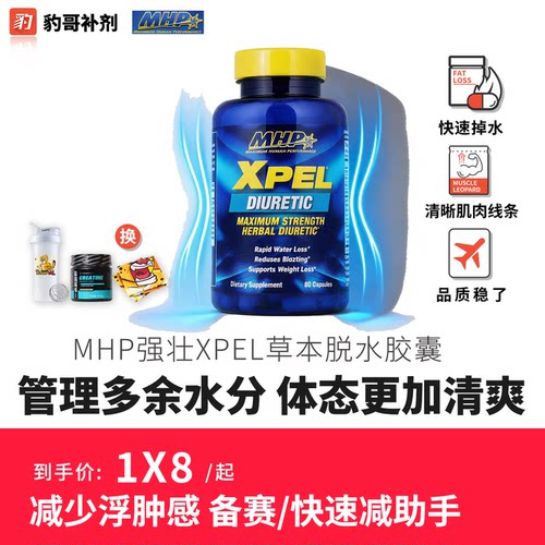 MHPXPEL草本赛前脱水剂80粒