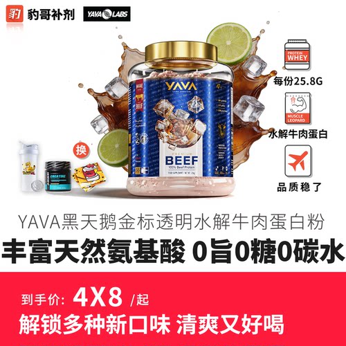 YAVA黑天鹅水解牛肉蛋白粉2kg