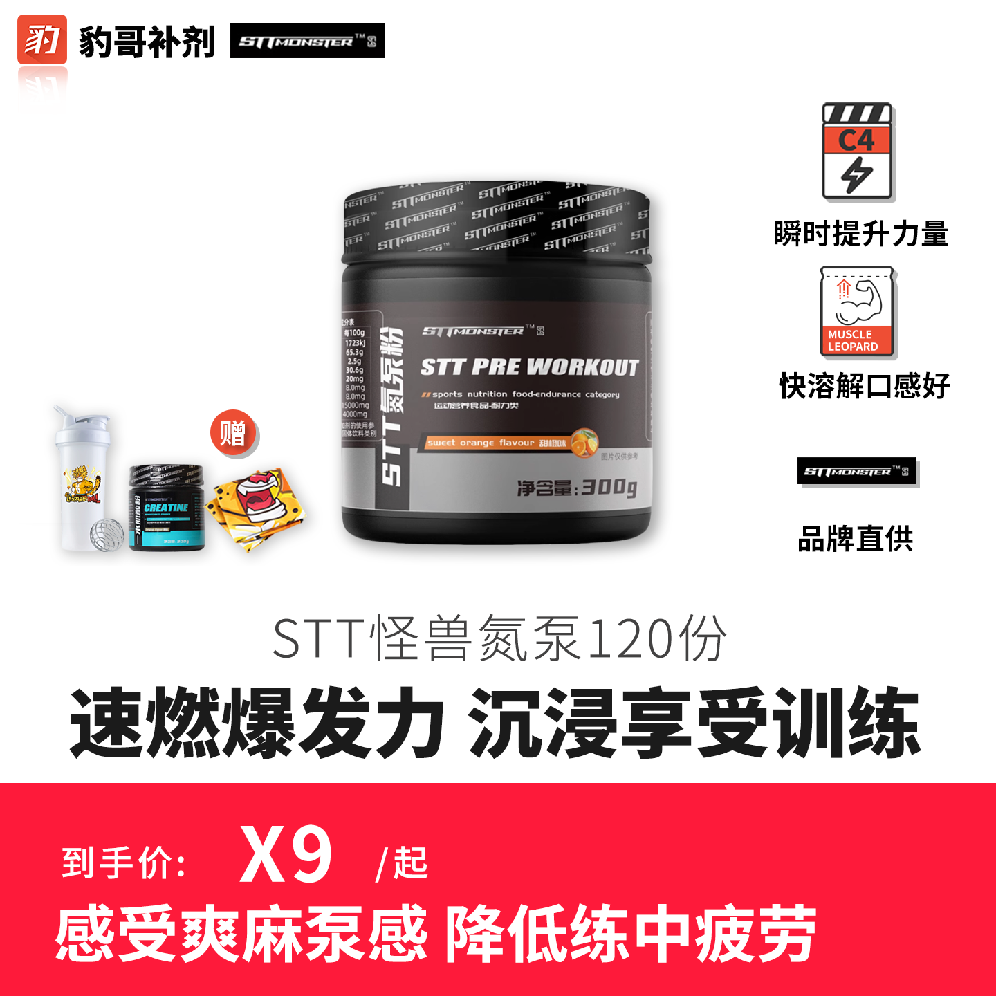 豹哥补剂 STT怪兽氮泵提高耐力训练爆发力健身增肌C4眼镜蛇病原体