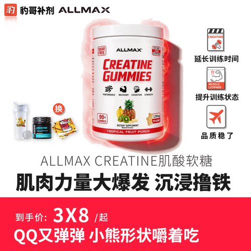 豹哥补剂ALLMAX肌酸软糖一水肌酸健身补剂软糖每份含1250mg肌酸