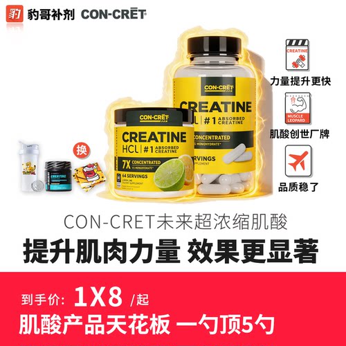 豹哥补剂CON-CRET未来浓缩肌酸粉