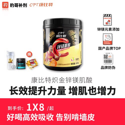 炽金复合锌镁一水肌酸&健身用