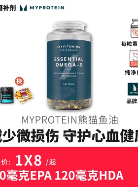 豹哥补剂进口熊猫Myprotein深海鱼油omega3欧米伽3健身高浓度胶囊