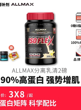 ALLMAX分离乳清蛋白粉 ISOFLEX无糖乳清蛋白质营养粉健身增肌2磅