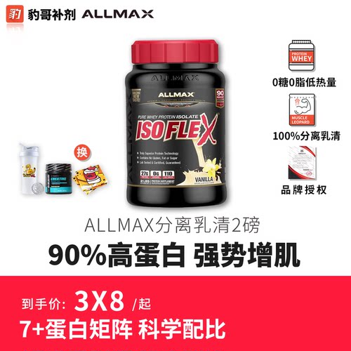 ALLMAX分离乳清蛋白粉 ISOFLEX无糖乳清蛋白质营养粉健身增肌2磅