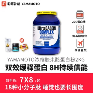 YAMAMOTO浓缩胶束酪蛋白粉健身增肌睡眠夜间缓慢释放蛋白营养2KG