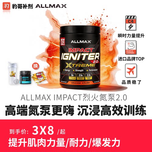 进口AllMax矩阵泵感/烈火氮泵2.0
