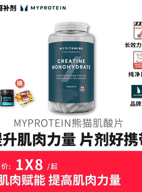 熊猫myprotein一水肌酸增加体能爆发力肌肉力量健身肌酸片剂250片