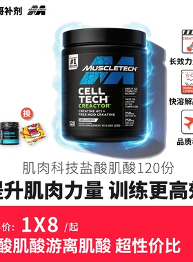 肌肉科技MuscleTech 白金纯盐酸肌酸粉 增健身爆发力耐力 120份