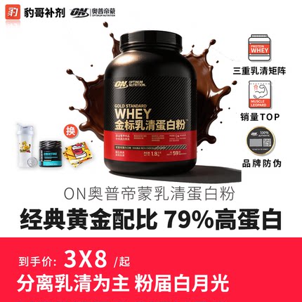 奥普帝蒙进口ON蛋白粉5磅 豹哥补剂whey运动增肌健身乳清蛋白粉