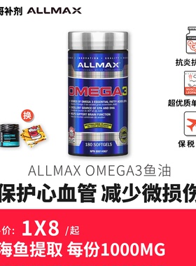 豹哥补剂ALLMAX 欧米伽OMEGA-3健身深海鱼油软胶囊塑体增肌180粒