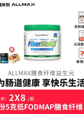ALLMAX纤体菊粉水溶性菊粉膳食纤维益生元健身补剂益生菌大餐救星