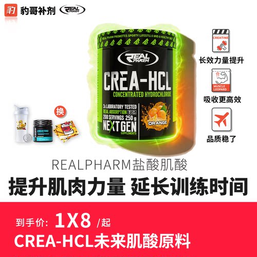 REALPHARM CREATINE HCL未来盐酸肌酸肌肉力量CON-CRET一水肌酸