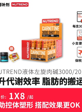 豹哥补剂捷克原装进口 NUTREND 左旋肉碱3000 60ml*20支盒装
