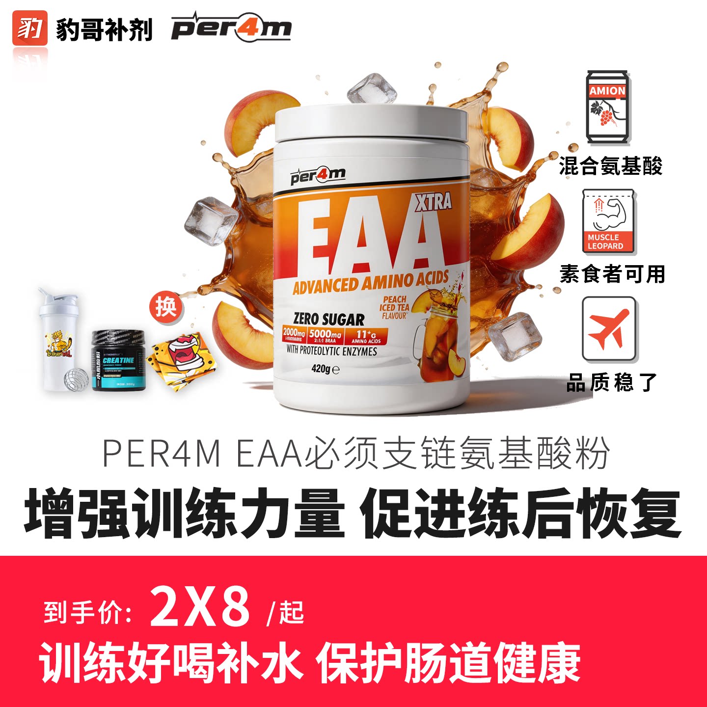 豹哥补剂PER4M EAA 必须支链氨基酸粉BCAA含谷氨酰胺蛋白酶30份图片