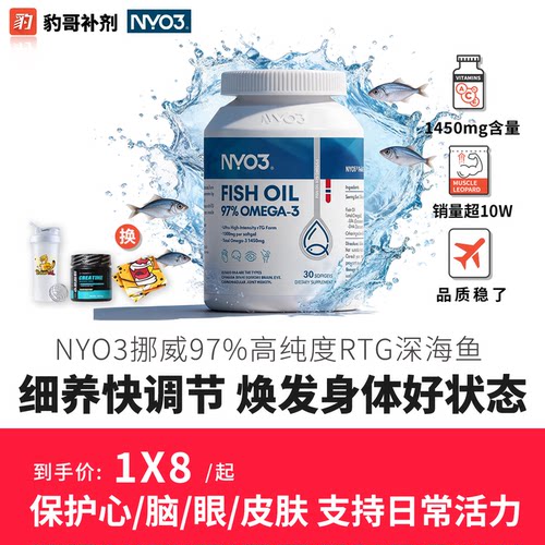 豹哥补剂 NYO3挪威97%高纯度rTG深海鱼油卷王成人omega性价比30粒