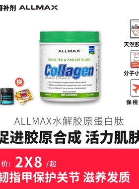 ALLMAX胶原蛋白肽粉小分子水解胶原蛋白女士健身补剂营养品关节宝