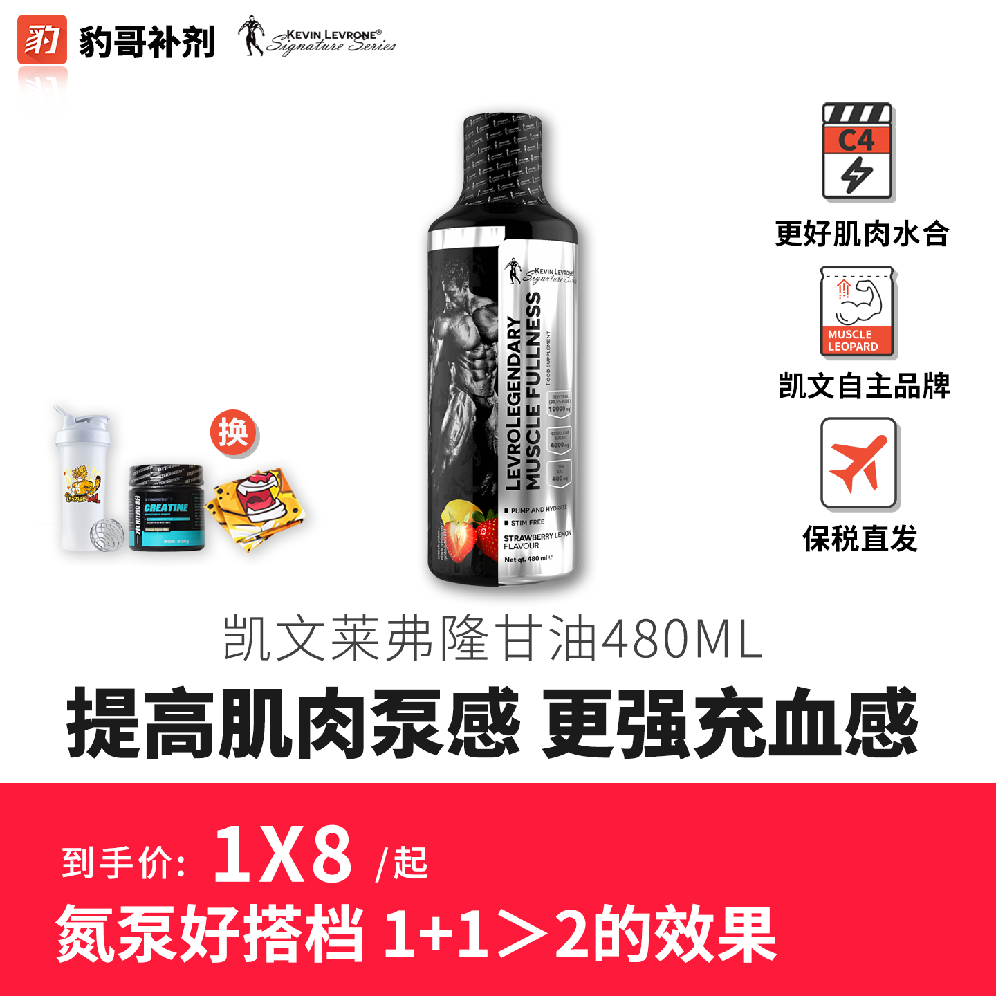KevinLevrone 凯文莱弗龙浓缩液体甘油氮泵提高肌肉泵感爆血管