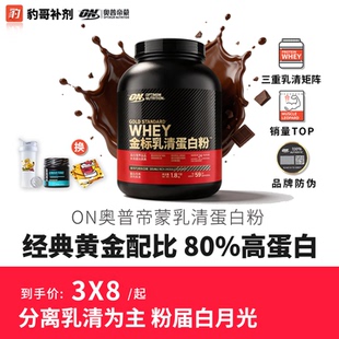 奥普帝蒙ON蛋白粉WHEY运动增肌健身乳清蛋白进口5磅 豹哥补剂正品