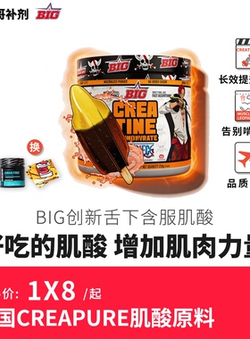 豹哥补剂BIGCREABIG果味德国一水肌酸CREAPURE原料好增力量爆发力