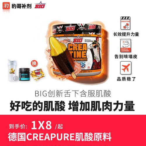 豹哥补剂BIGCREABIG果味德国一水肌酸CREAPURE原料好增力量爆发力