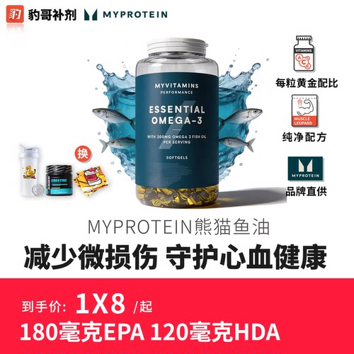 豹哥补剂进口熊猫Myprotein深海鱼油omega3欧米伽3健身高浓度胶囊