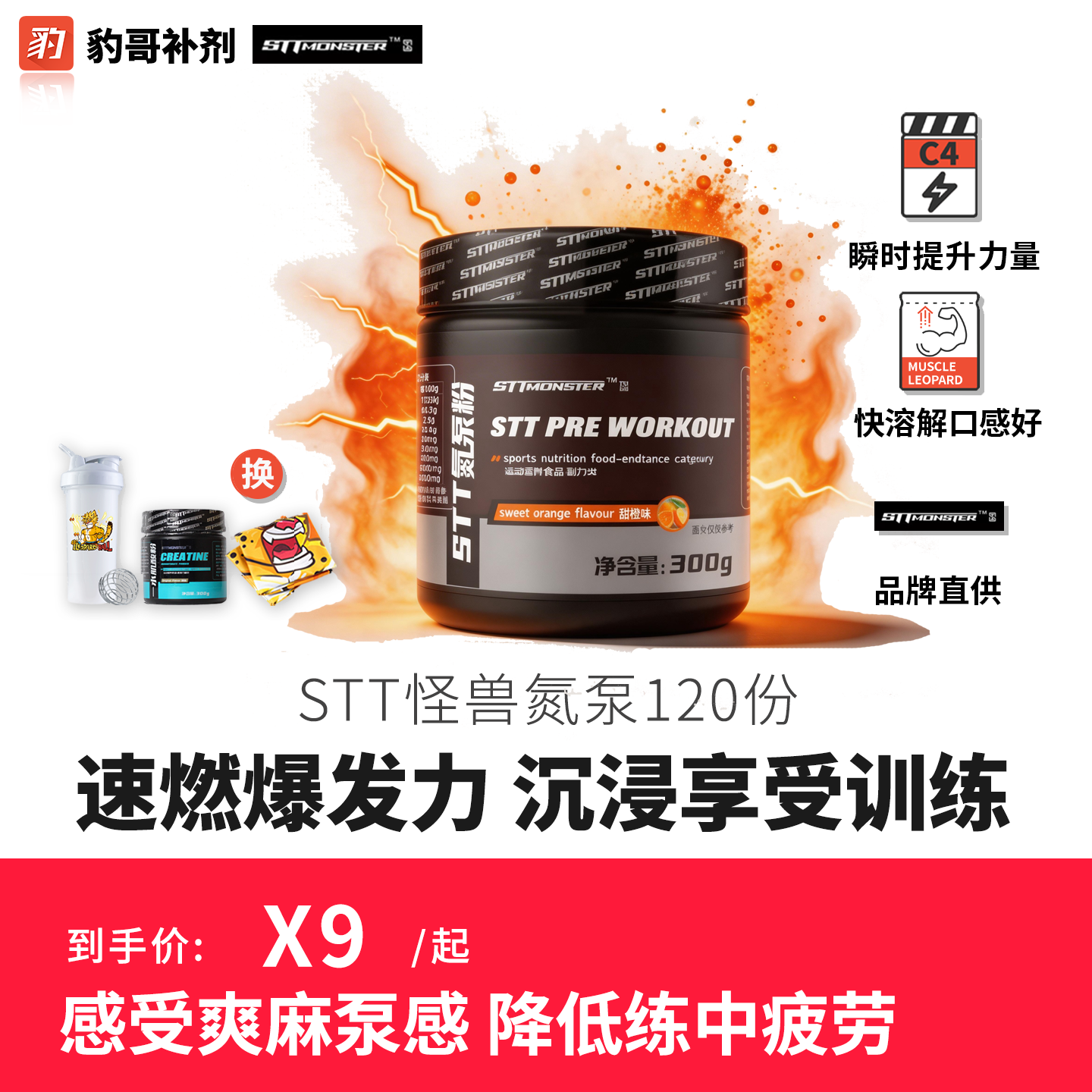 豹哥补剂 STT怪兽氮泵提高耐力训练爆发力健身增肌C4眼镜蛇病原体