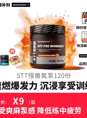 豹哥补剂 STT怪兽氮泵提高耐力训练爆发力健身增肌C4眼镜蛇病原体