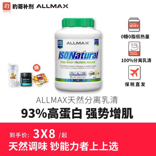 ALLMAX原味天然分离乳清蛋白粉93%含量健身增肌高纯度水解分离