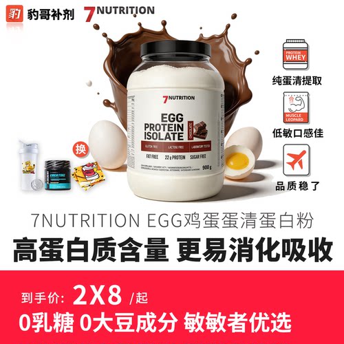 7Nutrition Egg Protein 鸡蛋分离蛋清蛋白粉900克全面氨基酸蛋白