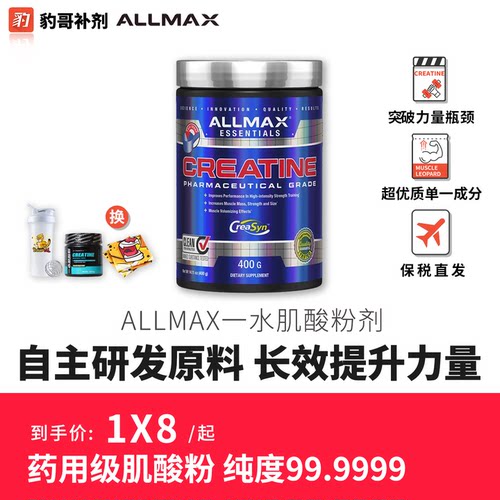 豹哥健身ALLMAX健身纯一水肌酸粉