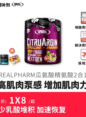 REALPHARM 果味瓜氨酸精氨酸肌肉充血泵感氮泵粉非一水肌酸恢复