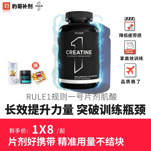 美国rule1肌酸片每份3g高纯99.9%
