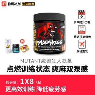 豹哥补剂MUTANT铁血魔兽狂人氮泵运动长跑爆发力泵感健身补剂