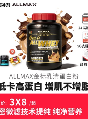 豹哥补剂 ALLMAX金标蛋白粉WHEY运动增肌健身乳清蛋白质粉美国5磅