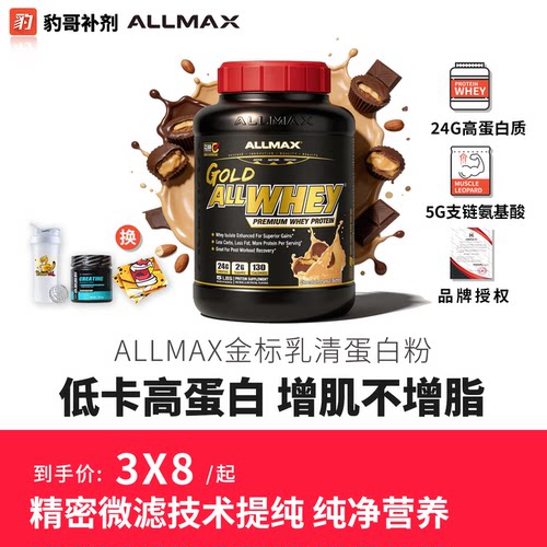 ALLMAX金标经典乳清蛋白粉5磅