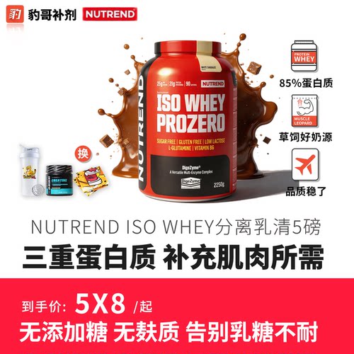 豹哥补剂 捷克原装进口NUTREND分离乳清蛋白粉5磅健身营养蛋白质
