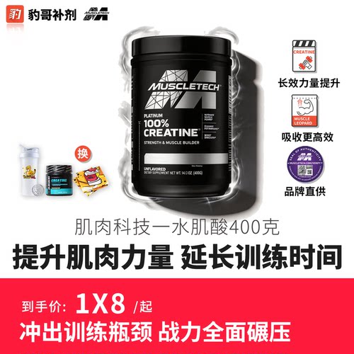 Muscletech/肌肉科技白金一水肌酸 健身补剂增肌增耐力爆发力400g