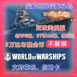 银币 金币 礼包 信号旗 wows 战舰世界亚服 加值高级账号 达布隆