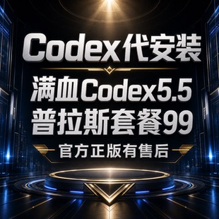 Codex team满血5.5代充安装普拉斯会员拼车月卡部署日卡限额度