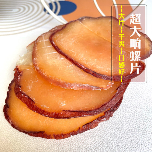 响螺片干货鲜香大片靓货